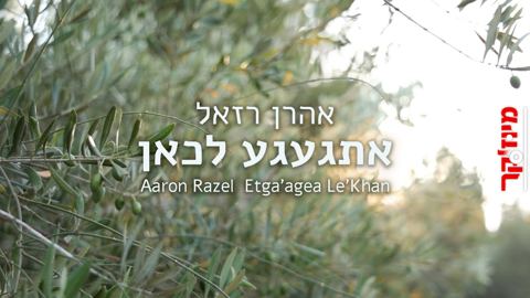 עטיפת האלבום של אהרן רזאל - אתגעגע לכאן