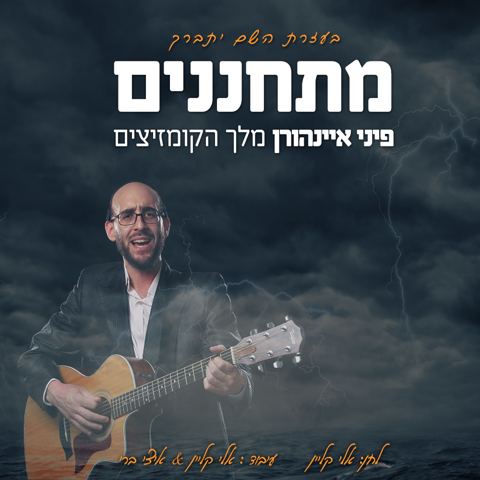 עטיפת האלבום של מתחננים_1