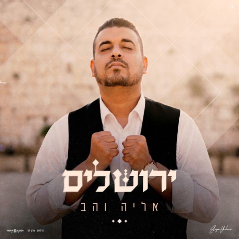 עטיפת האלבום של אליה והב - ירושלים