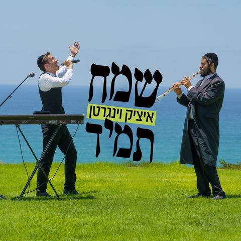 עטיפת האלבום של איציק וינגרטן - שמח תמיד
