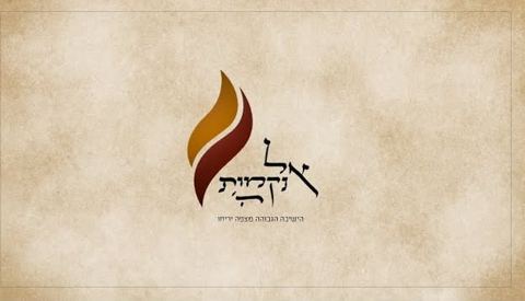 עטיפת האלבום של הישיבה הגבוהה מצפה יריחו - אל נקמות ה