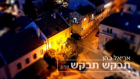 עטיפת האלבום של תבקש תבקש