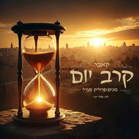עטיפת האלבום של שרוליק פרל - קרב יום