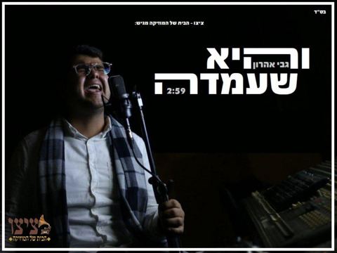 עטיפת האלבום של גבי אהרון והיא שעמדה
