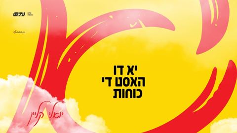 עטיפת האלבום של יואלי קליין - יא דו האסט די כוחות