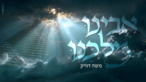 עטיפת האלבום של משה דוויק - אבינו מלכנו