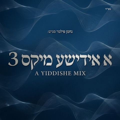 עטיפת האלבום של נחמן פילמר - א אידישע מיקס 3