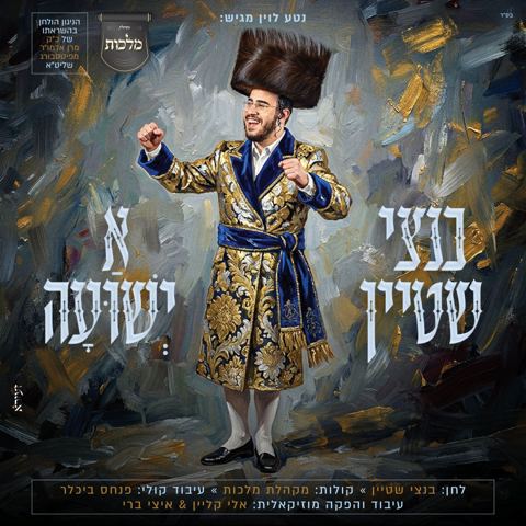 עטיפת האלבום של בנצי שטיין - א ישועה