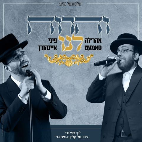 עטיפת האלבום של והרוח לנו