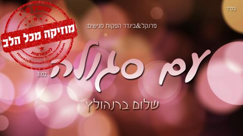 עטיפת האלבום של שלום ברנהולץ מגיש סינגל חדש 'עם סגולה' 1