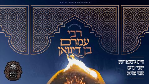 עטיפת האלבום של חיים איצקאוויטש, ישעי' גראס, מאטי אטיאס - רבי עמרם בן דיוואן
