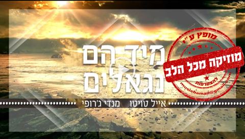 עטיפת האלבום של מיד הם נגאלים