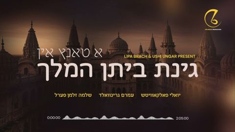 עטיפת האלבום של יואלי פאלקאוויטש, עמרם גרינוואלד, שלמה זלמן פערל - א טאנץ אין גינת ביתן המלך