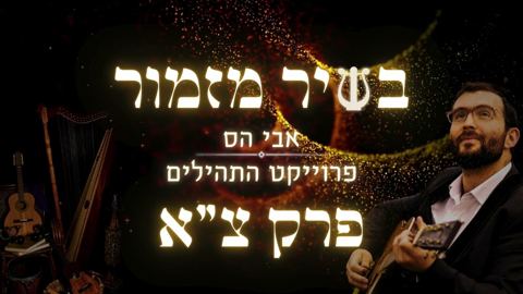 עטיפת האלבום של אבי הס - תהילים פרק צ״א - יושב בסתר עליון