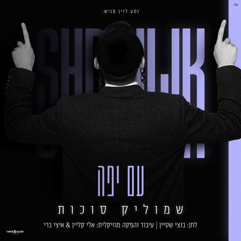 עטיפת האלבום של שמוליק סוכות - עם יפה