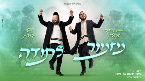 עטיפת האלבום של חיים מרדכי עקשטיין & מוטי גולדמן - מזמור לתודה