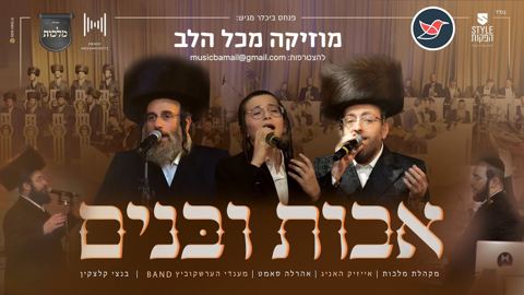 עטיפת האלבום של אייזיק האניג, אהרלה סאמט, ובנצי קלצקין ומקהלת מלכות במחרוזת ''אבות ובנים''