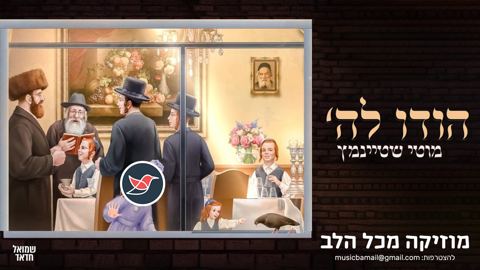 עטיפת האלבום של מוטי שטיינמץ מרגש ליצירה ''הודו להשם'' מתוך האלבום 'שבתדיג'