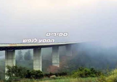 עטיפת האלבום של המסע לנפש
