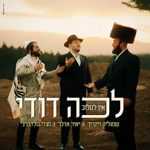 עטיפת האלבום של שמוליק ויינריך, יאיר אדלר, מנדי גולדברג - לכה דודי אין לעלוב