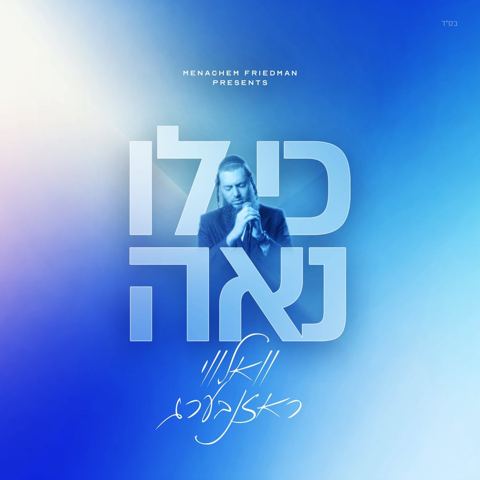 עטיפת האלבום של וואלווי ראזנבערג - כי לו נאה