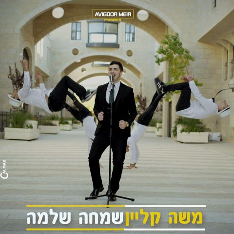עטיפת האלבום של משה קליין - שמחה שלמה