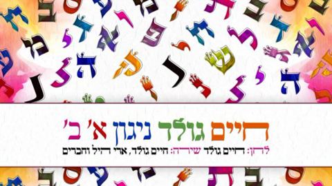 עטיפת האלבום של ניגון א' ב'