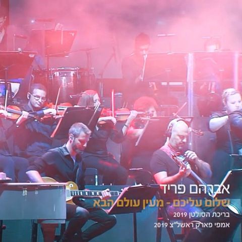עטיפת האלבום של אברהם פריד, הסימפונית - שלום עליכם, מעין עולם הבא