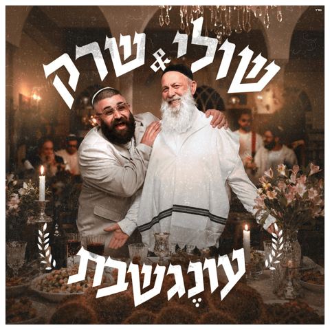 עטיפת האלבום של שולי רנד & שרק - עונג שבת