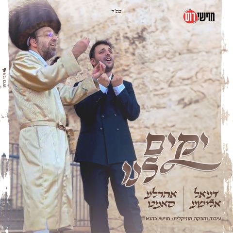 עטיפת האלבום של דניאל אלישע & אהר'לע סאמעט - יקים לנו