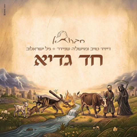 עטיפת האלבום של דייויד טויב ומוישל'ה שניידר & גיל ישראלוב - חד גדיא