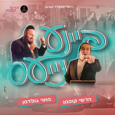 עטיפת האלבום של מוטי גולדמן, הרשי קופמן, מקהלת קאפלה - פיינע נייעס