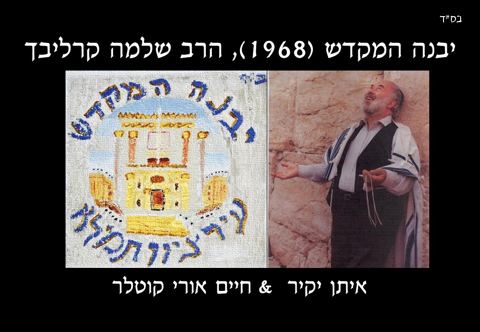עטיפת האלבום של יבנה המקדש (הרב שלמה קרליבך)