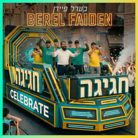 עטיפת האלבום של בערל פיידן - חגיגה