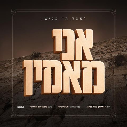 עטיפת האלבום של אברומי בלומנברג - אני מאמין