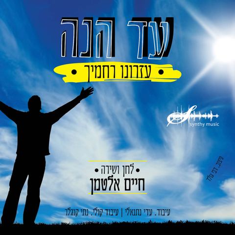 עטיפת האלבום של עד הנה