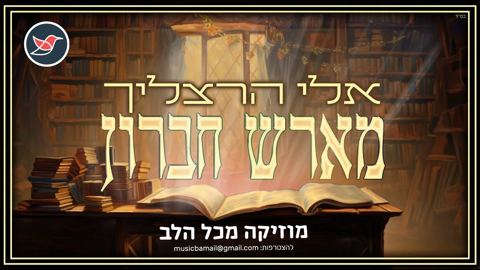 עטיפת האלבום של אלי הרצליך מחדש את הניגון הוותיק של עולם הישיבות ''מארש חברון''