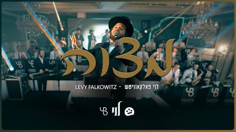 עטיפת האלבום של לוי פאלקאוויטש & מקהלת שירה - מצוה