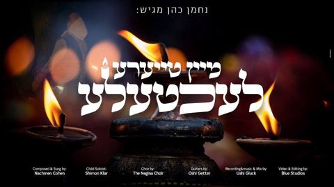 עטיפת האלבום של מיין טייערע לעכטעלע נחמן כהן