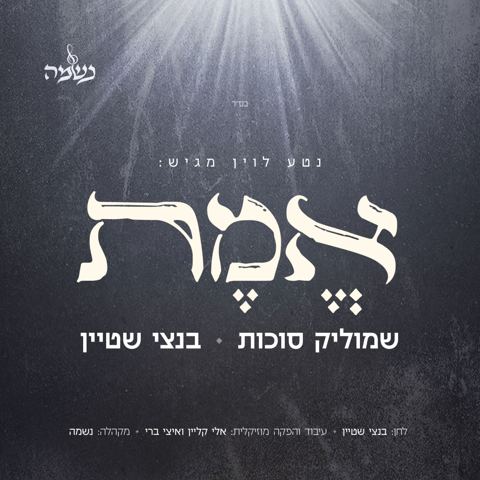 עטיפת האלבום של שמוליק סוכות & בנצי שטיין - אמת