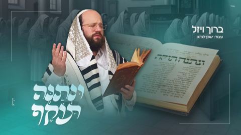 עטיפת האלבום של ברוך ויזל - ונתנה תוקף