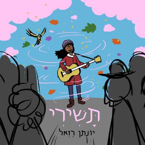 עטיפת האלבום של תשירי יונתן רזאל