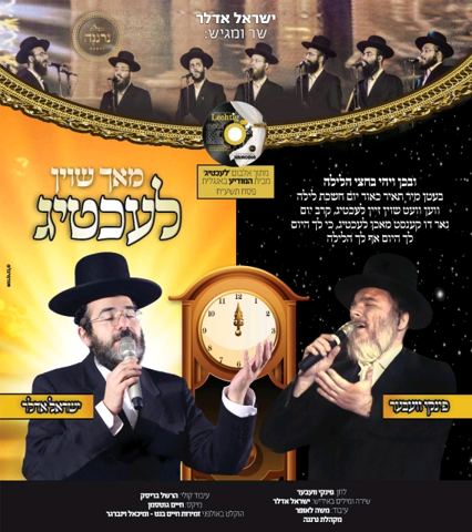 עטיפת האלבום של Mach Shoin Lechtig