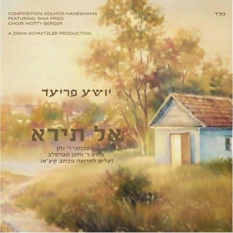 עטיפת האלבום של יושע פריעד - אל תירא