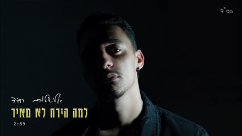 עטיפת האלבום של אלישלום חדד - למה הירח לא מאיר