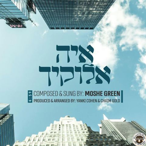 עטיפת האלבום של איה אלוקיך