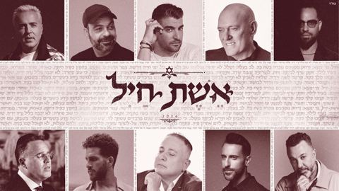 עטיפת האלבום של אמני ישראל - אשת חיל