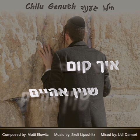 עטיפת האלבום של איך קום שוין אהיים