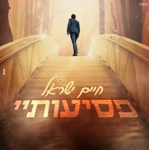 עטיפת האלבום של חיים ישראל - פסיעותיי