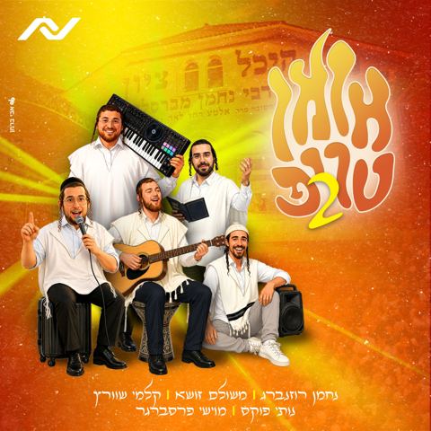 עטיפת האלבום של נחמן רוזנברג, משולם זושא, קלמי שוורץ, נותי פוקס, מוישי פרסברגר - אומן טריפ 2